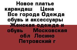 Новое платье - карандаш  › Цена ­ 800 - Все города Одежда, обувь и аксессуары » Женская одежда и обувь   . Московская обл.,Лосино-Петровский г.